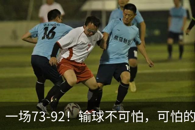 一场73-92！输球不可怕，可怕的是赵继伟的点评，戳破男篮大隐患