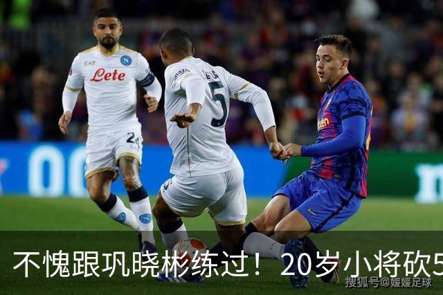 不愧跟巩晓彬练过！20岁小将砍53分，曾拒百万签字费，杜锋快抢人