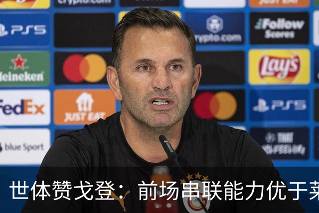 世体赞戈登：前场串联能力优于莱万和费兰，绝对速度是一大亮点