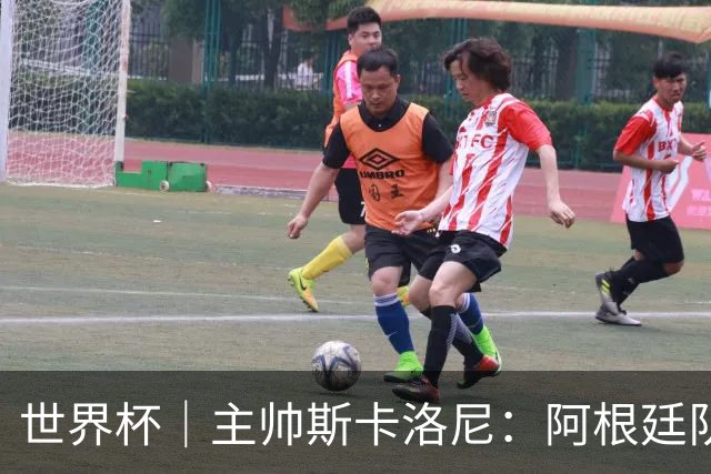 世界杯｜主帅斯卡洛尼：阿根廷队不自大也不自卑