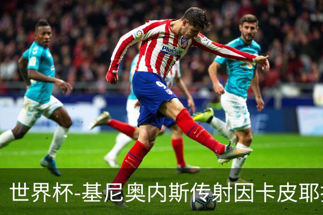 世界杯-基尼奥内斯传射因卡皮耶捂嘴染红 墨西哥2-0厄瓜多尔进16强