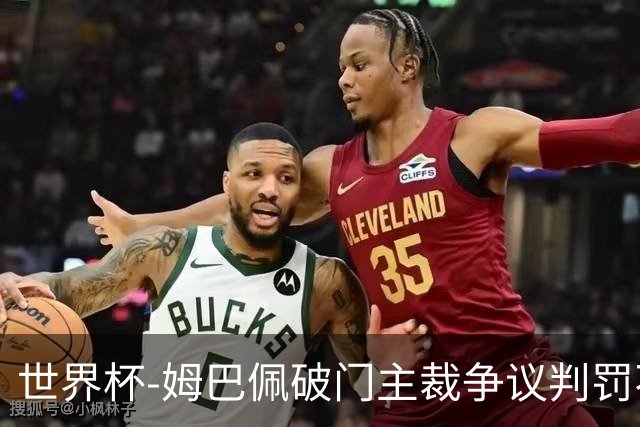 世界杯-姆巴佩破门主裁争议判罚不断 法国1-0巴拉圭将战摩洛哥