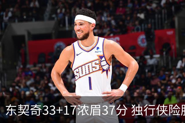 东契奇33+17浓眉37分 独行侠险胜湖人取4连胜