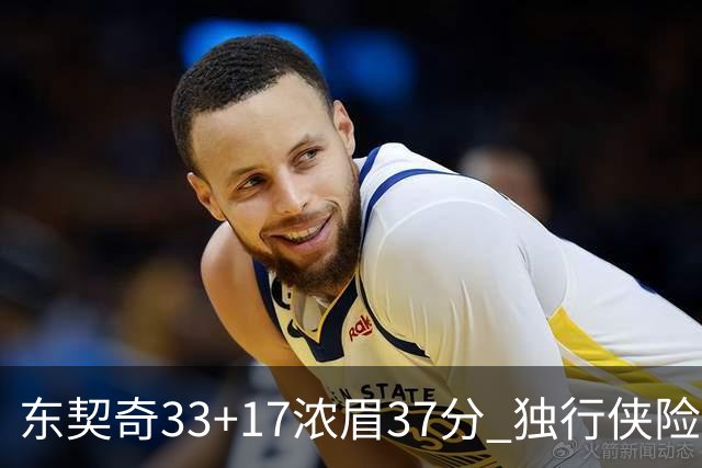 东契奇33+17浓眉37分 独行侠险胜湖人取4连胜