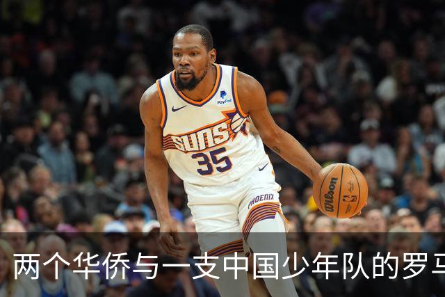 两个华侨与一支中国少年队的罗马奇遇