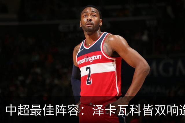 中超最佳阵容：泽卡瓦科皆双响造大胜 韦世豪梅开二度+绝杀