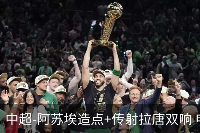 中超-阿苏埃造点+传射拉唐双响 申花客场4-1英博结束7轮不胜