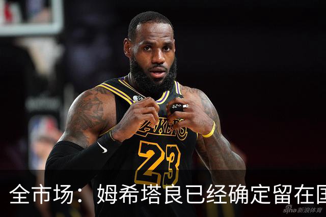 全市场：姆希塔良已经确定留在国米，德弗里正在考虑是否留下