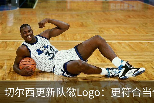 切尔西更新队徽Logo：更符合当代审美的扁平化设计
