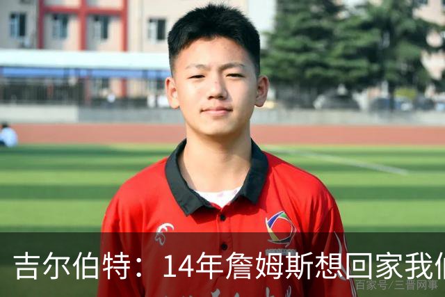 吉尔伯特：14年詹姆斯想回家我们也想要他 我飞到迈阿密与他面谈