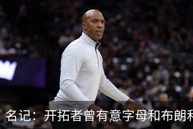 名记：开拓者曾有意字母&布朗&浓眉 得到莫兰特后计划留住霍勒迪
