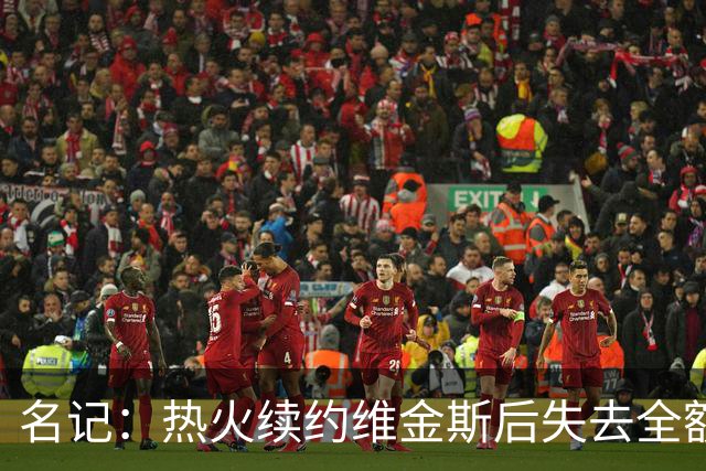 名记：热火续约维金斯后失去全额中产特例 或尝试交易约维奇