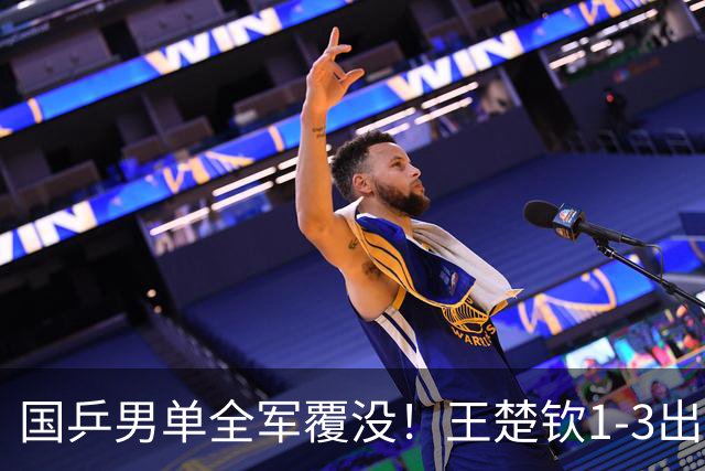 国乒男单全军覆没！王楚钦1-3出局 林诗栋0-3大勒布伦