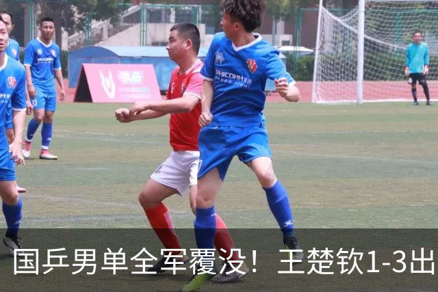 国乒男单全军覆没！王楚钦1-3出局 林诗栋0-3大勒布伦