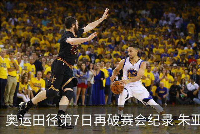 奥运田径第7日再破赛会纪录 朱亚明进三级跳决赛