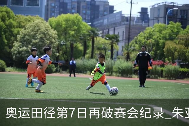 奥运田径第7日再破赛会纪录 朱亚明进三级跳决赛