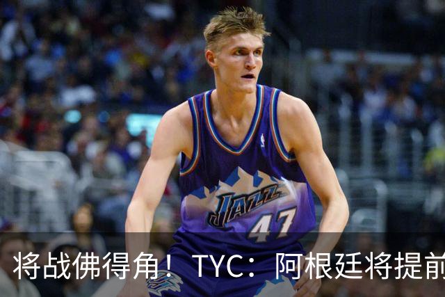 将战佛得角！TYC：阿根廷将提前飞往迈阿密，首发3个位置未确定