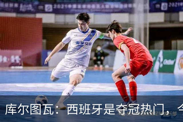 库尔图瓦：西班牙是夺冠热门，今天我才第一次看到乌奈·西蒙扑救