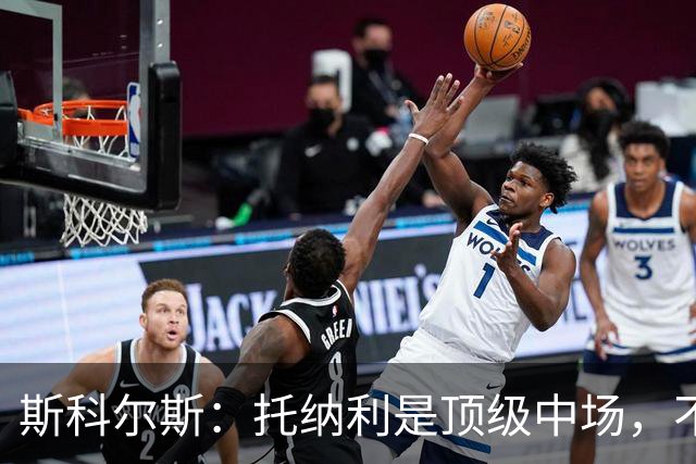 斯科尔斯：托纳利是顶级中场，不知曼联是否愿意花1亿镑签他