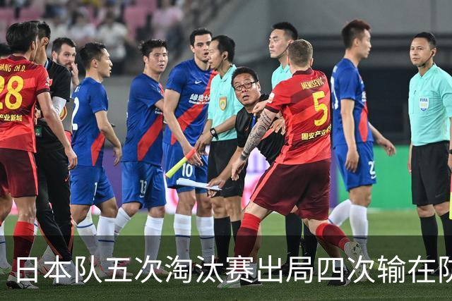 日本队五次淘汰赛出局四次输在防空！球迷：每次都拍纪录片反思，结果还是一样