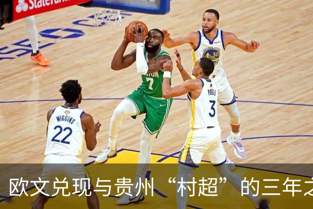 欧文兑现与贵州“村超”的三年之约