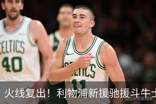 火线复出！利物浦新援驰援斗牛士，将迎来世界杯西班牙队首秀