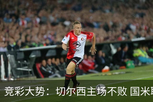 竞彩大势：切尔西主场不败 国米取胜不易
