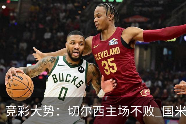 竞彩大势：切尔西主场不败 国米取胜不易
