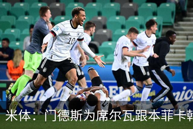米体：门德斯为席尔瓦跟本菲卡斡旋，将向米兰提交2000万转会方案