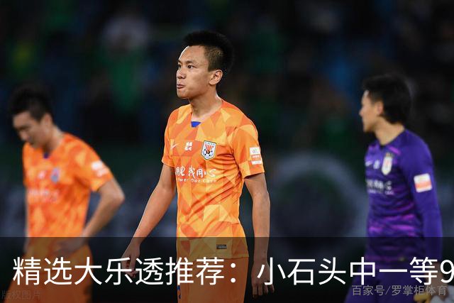 精选大乐透推荐：小石头中一等914万累擒3570万