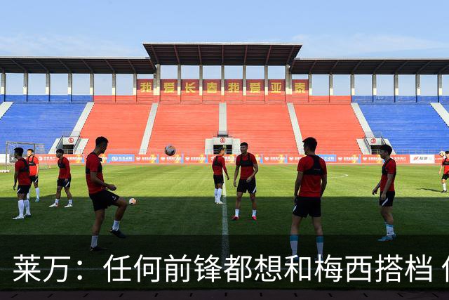 莱万：任何前锋都想和梅西搭档 他已锁定金球奖