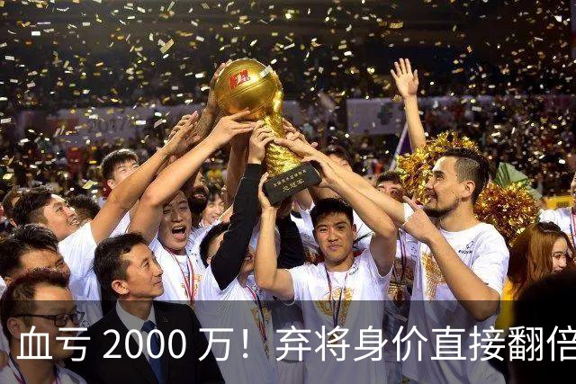 血亏 2000 万！弃将身价直接翻倍，利物浦高价回购暗藏两难抉择
