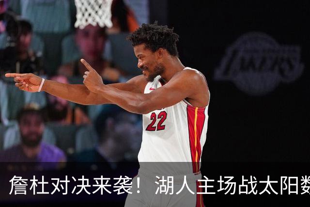 詹杜对决来袭！湖人主场战太阳数据示难逃连败