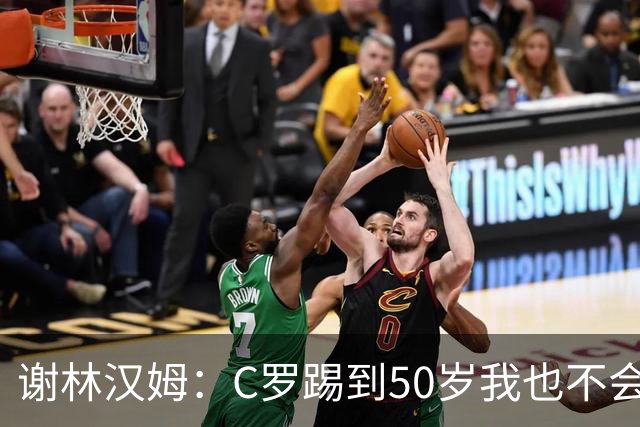谢林汉姆：C罗踢到50岁我也不会感到惊讶 但回到欧洲是不可能的