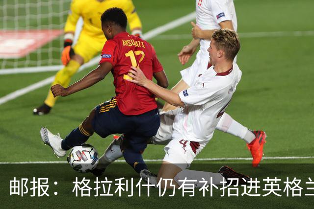 邮报：格拉利什仍有补招进英格兰队的可能