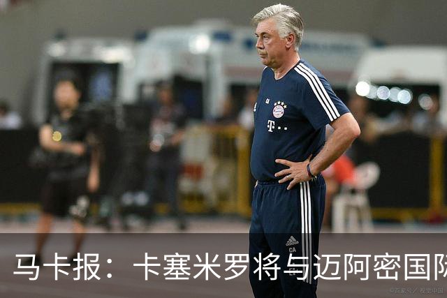 马卡报：卡塞米罗将与迈阿密国际签约3年，比梅西现有的合同还长