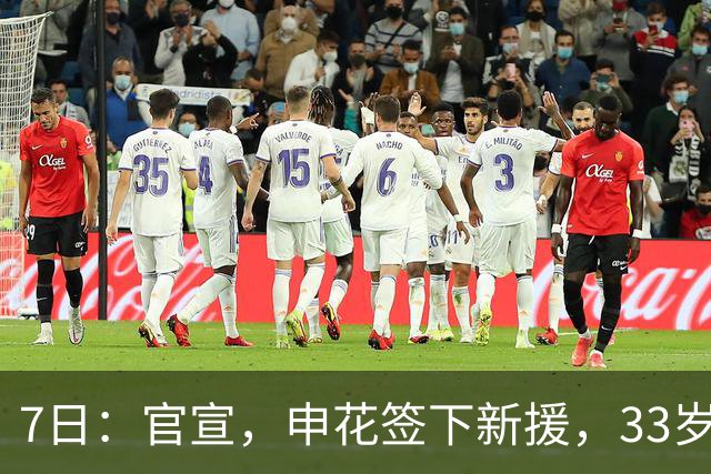7日：官宣，申花签下新援，33岁，后卫，前国脚，高准翼2000万报价被放弃