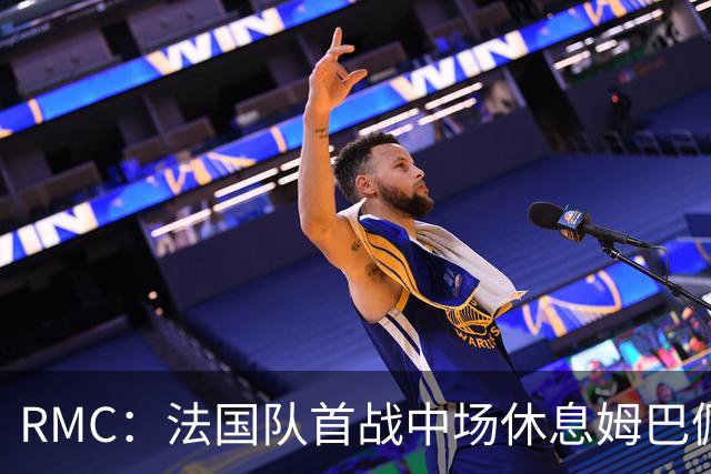 RMC：法国队首战中场休息姆巴佩发言，要求全队付出更多努力