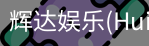 辉达官方平台